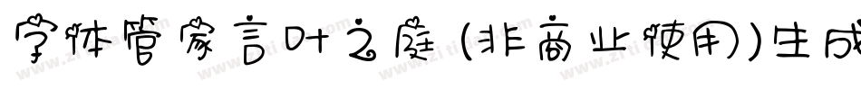 字体管家言叶之庭 (非商业使用)生成器字体转换